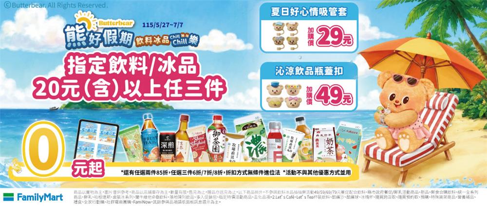 全家熊好假期飲料冰品抽抽樂0元起