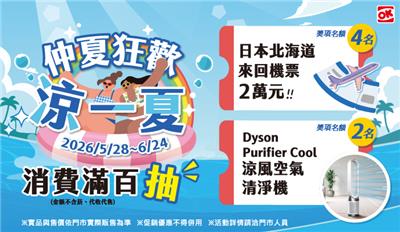 OK超商仲夏狂歡涼一夏抽日本機票抵用券、dyson空氣清淨機