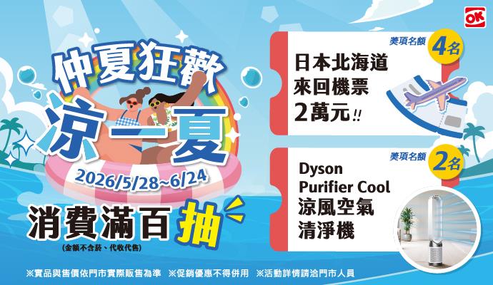 OK超商仲夏狂歡涼一夏抽日本機票抵用券、dyson空氣清淨機