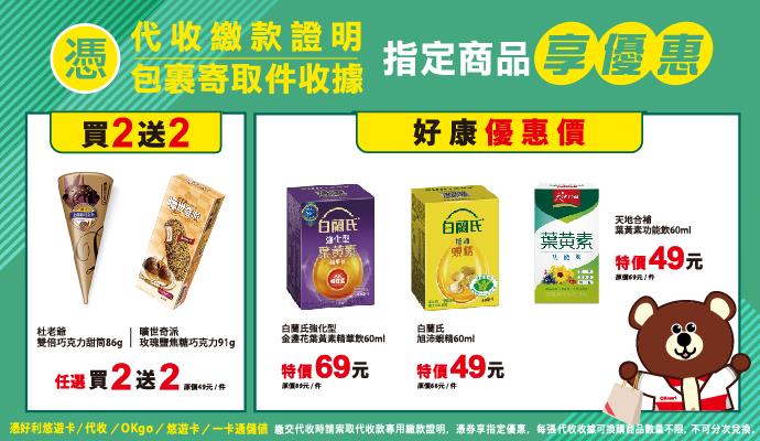 OK超商代收寄取件曠世奇派杜老爺冰品買2送2
