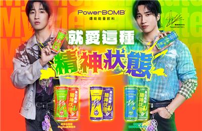 就愛這種精神狀態 活動辦法 | PowerBOMB