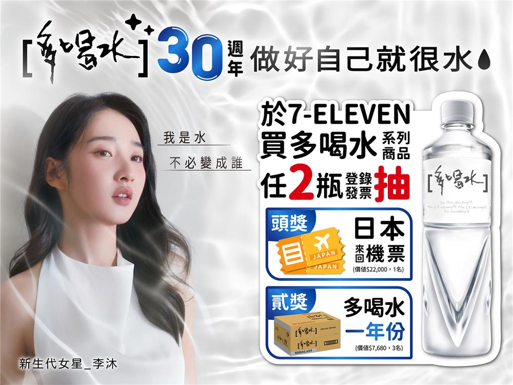 味丹多喝水抽獎7-11限定品牌月抽日本來回機票