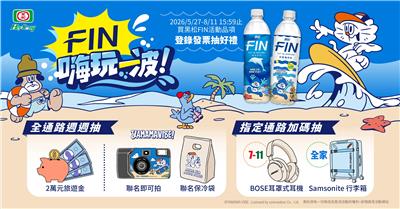 黑松FIN抽獎嗨玩一波抽2萬旅遊金