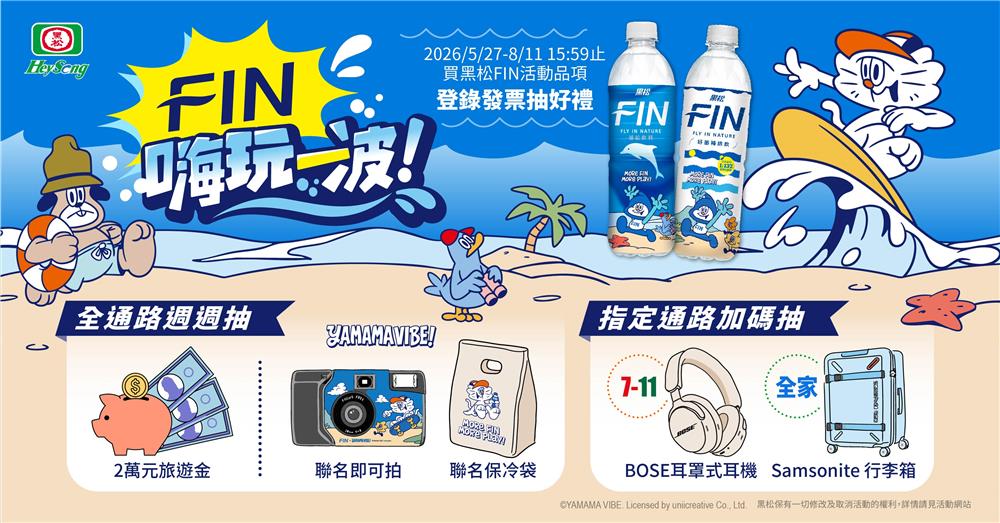 黑松FIN抽獎嗨玩一波抽2萬旅遊金