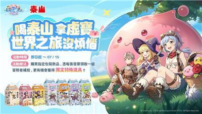 泰山抽獎RO仙境傳說世界之旅沒煩惱抽限定虛寶