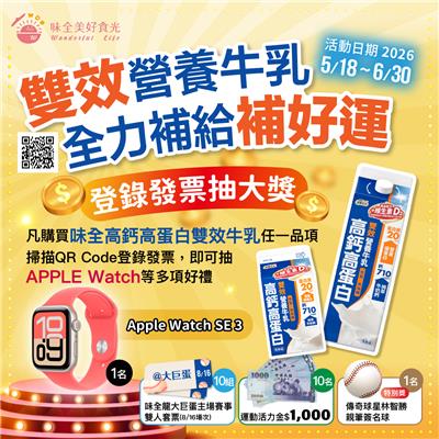 味全抽獎雙效營養牛乳全力補給補好運抽Apple Watch