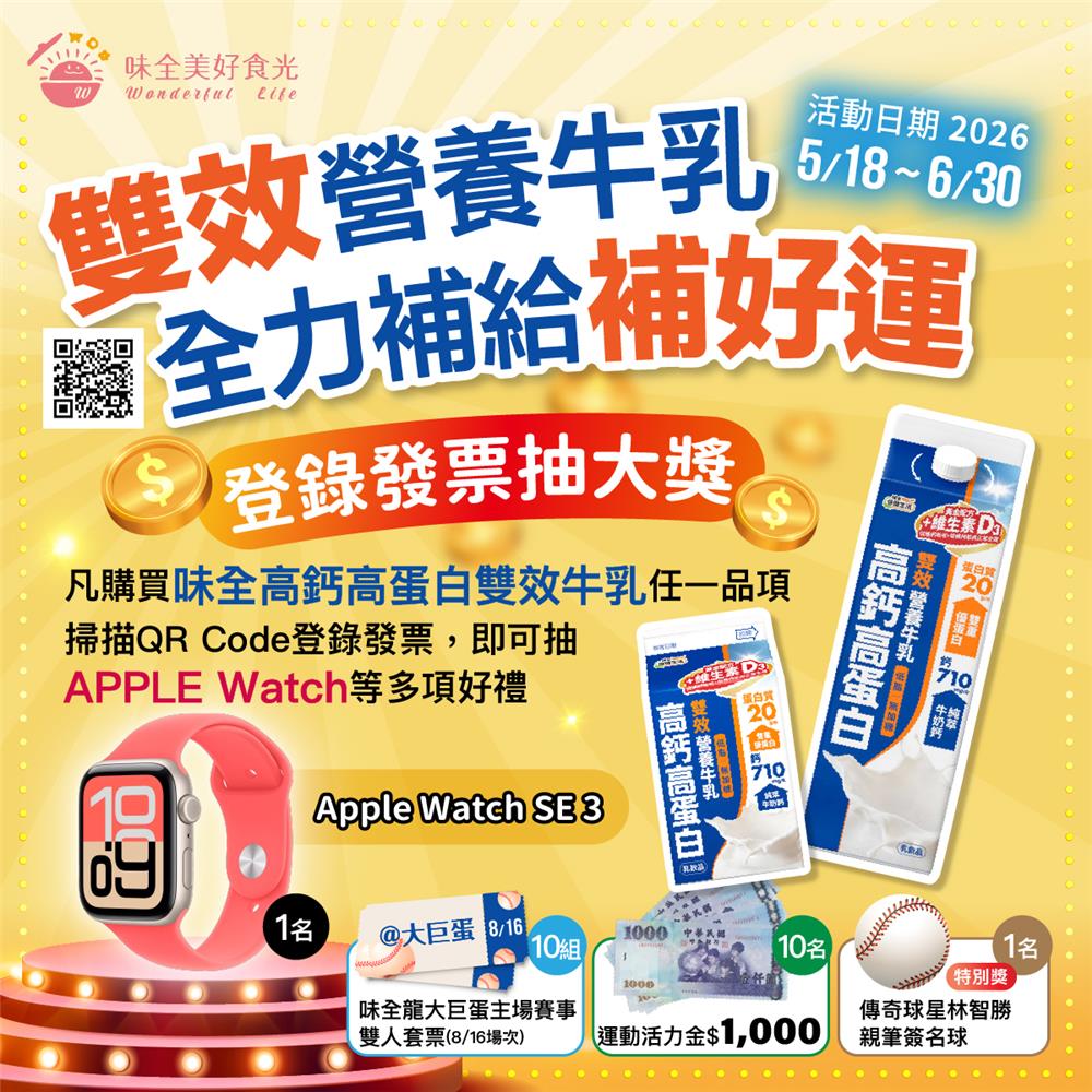 味全抽獎雙效營養牛乳全力補給補好運抽Apple Watch