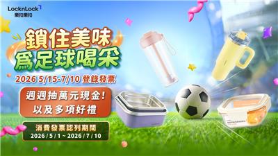 樂扣樂扣抽獎鎖住美味為足球喝彩預測冠軍抽16888元現金