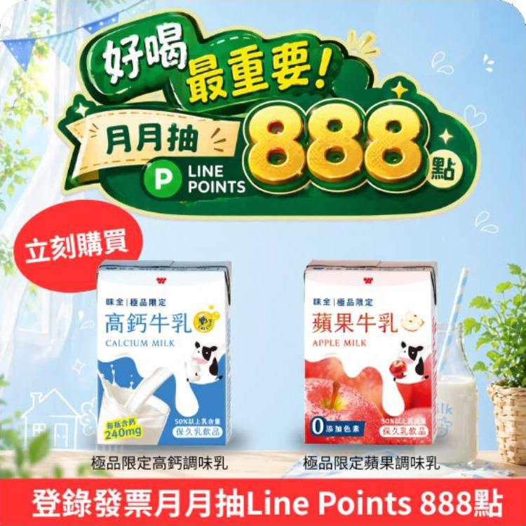 味全極品調味乳抽獎登錄發票抽LINE POINTS