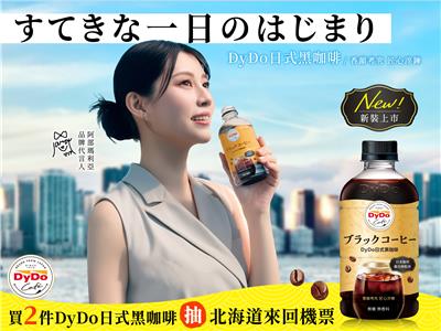味丹DyDo抽獎日式咖啡新裝升級上市抽日本來回機票