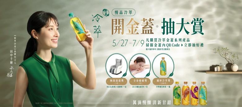 原萃抽獎慢品冷萃開金蓋抽tokuyo按摩椅