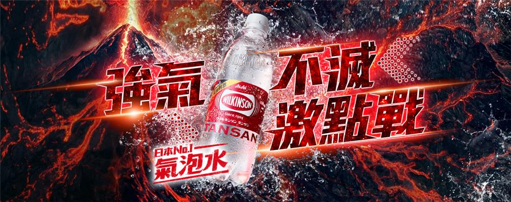 威金森碳酸水抽獎強氣不滅激點戰抽鹿兒島機酒雙人行