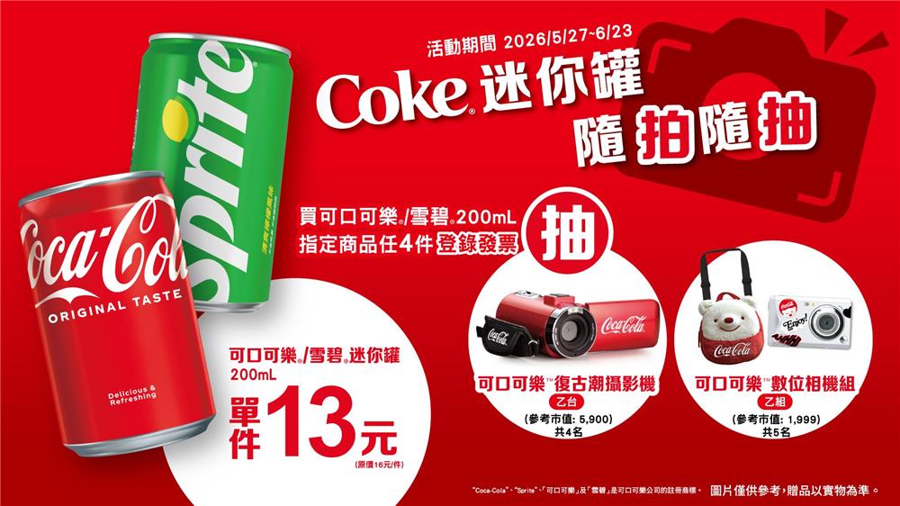 Coke抽獎7-11限定買迷你罐抽可口可樂週邊