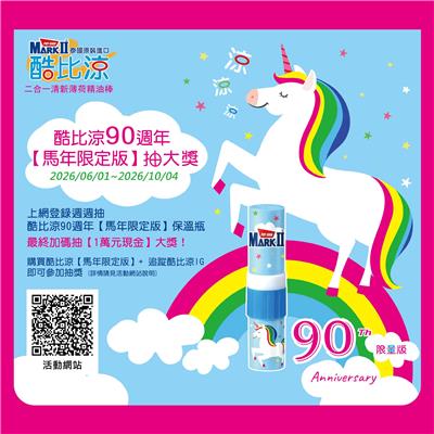 酷比涼抽獎90週年馬年限定版抽萬元現金