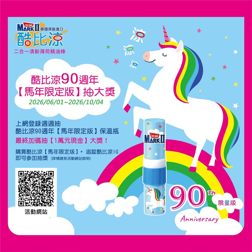 酷比涼抽獎90週年馬年限定版抽萬元現金