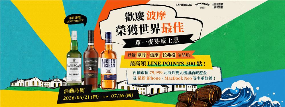 歐肯抽獎歡慶波摩榮獲世界最佳單一麥芽威士忌抽海外旅遊金、iPhone17