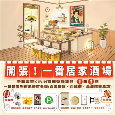KIRIN抽獎一番居家酒場開張集點拿小物抽週邊