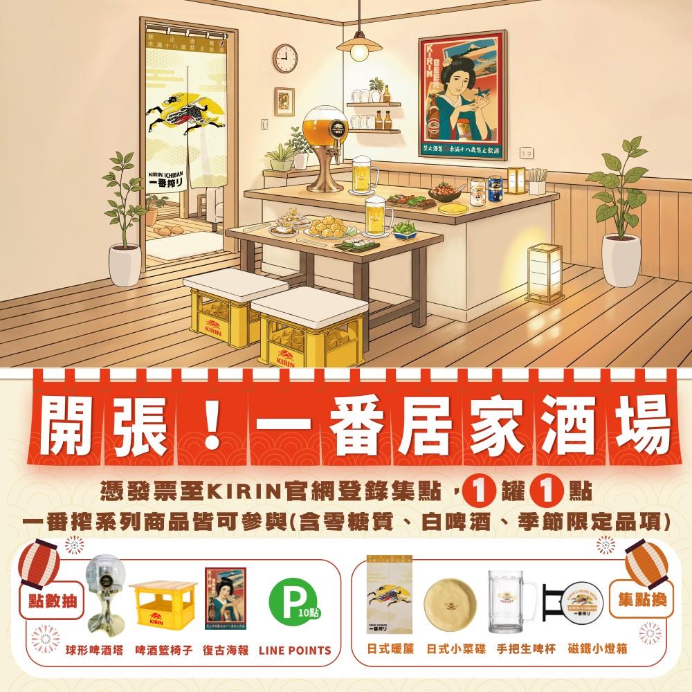 KIRIN抽獎一番居家酒場開張集點拿小物抽週邊