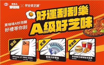 味味A炒泡麵抽獎好運刮刮樂A級好芝味抽iPhone17