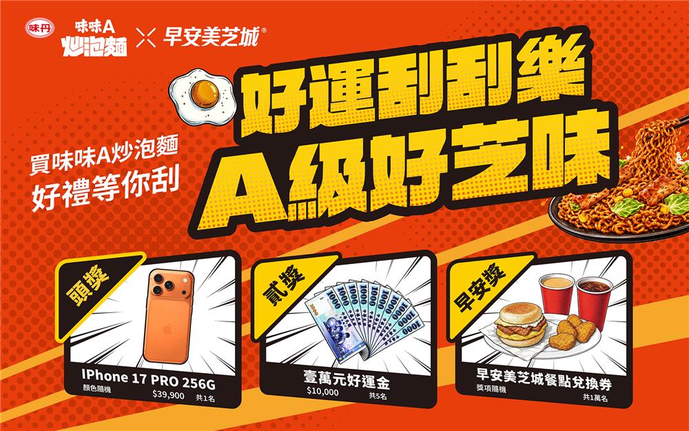 味味A炒泡麵抽獎好運刮刮樂A級好芝味抽iPhone17