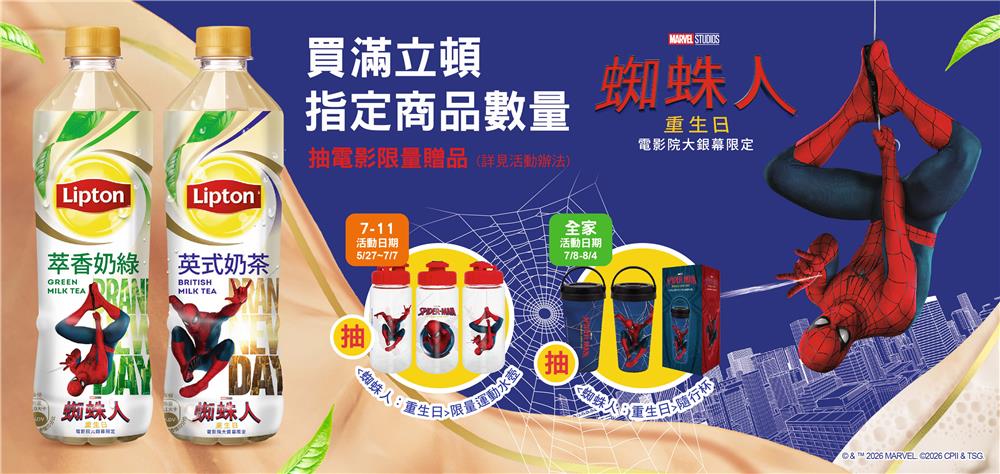 立頓抽獎7-11限定蜘蛛人重生日抽運動水壺