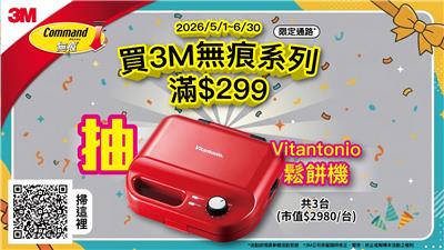 3M抽獎買無痕收納系列滿額抽VITANTONIO鬆餅機