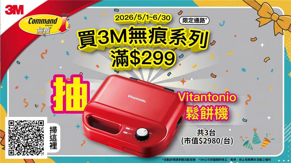 3M抽獎買無痕收納系列滿額抽VITANTONIO鬆餅機