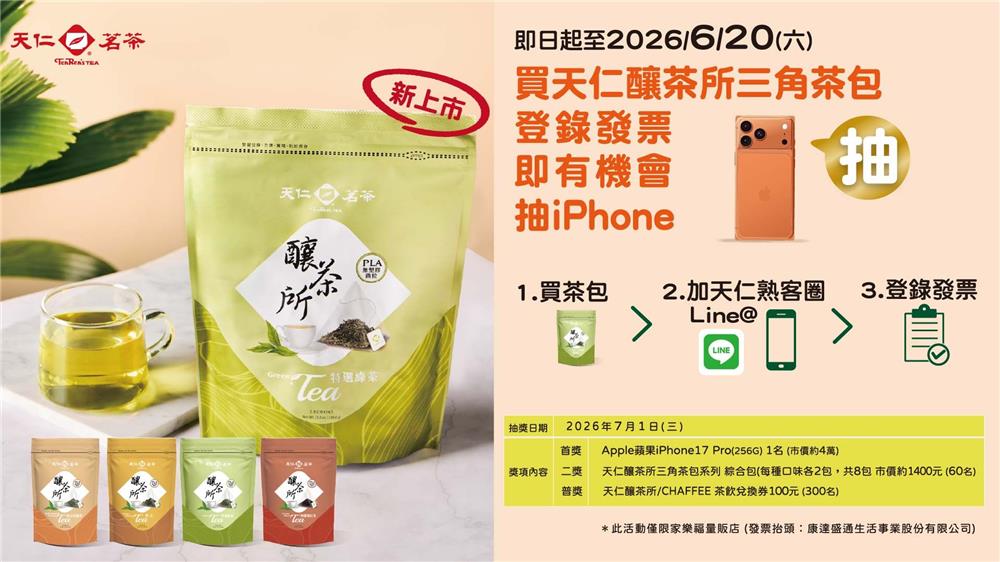 家樂福限定買天仁釀茶所三角茶包抽iPhone17