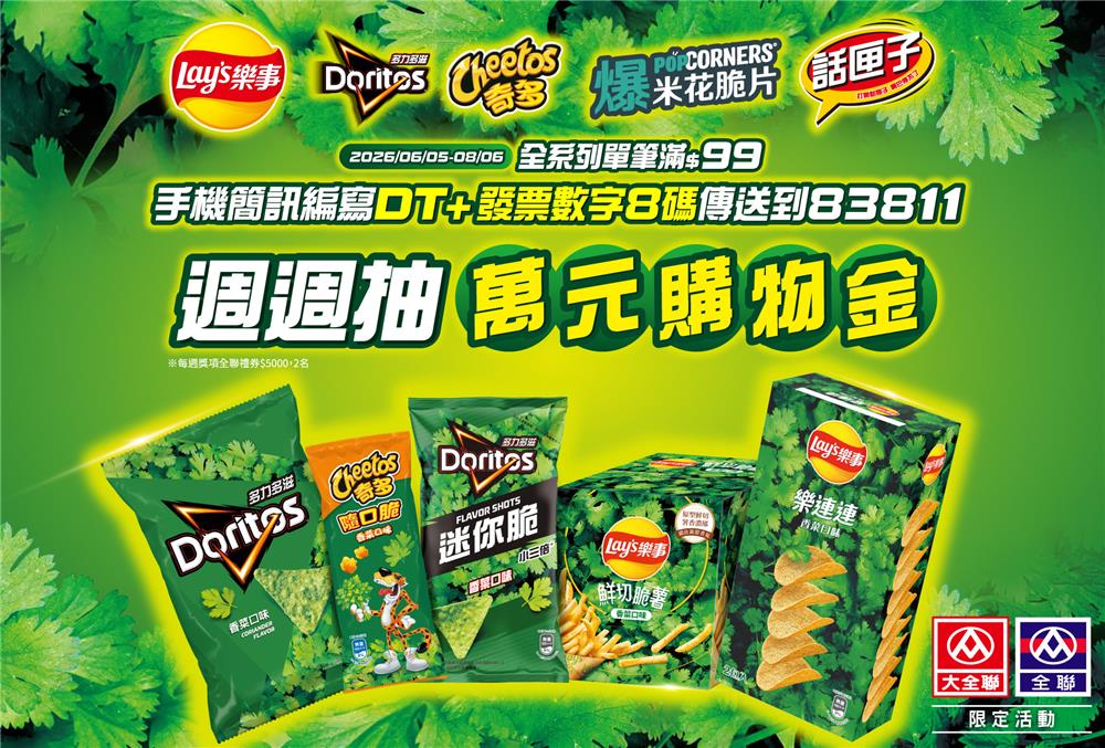 樂事抽獎全聯限定香菜宇宙週週抽全聯禮券