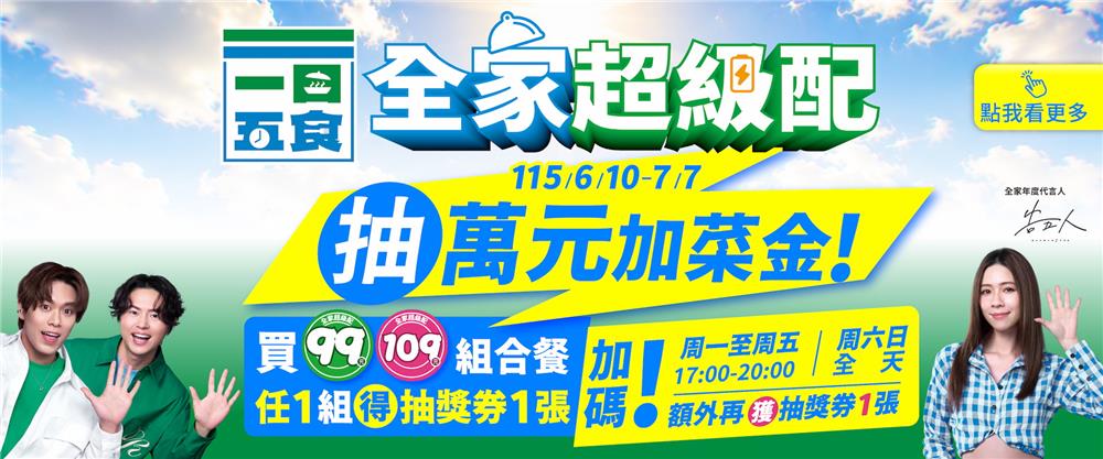 全家抽獎超級配抽獎趣抽萬元Fami錢包購物金