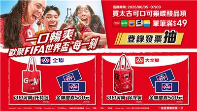 可口可樂抽獎全聯限定一口暢爽喝Coke抽好禮