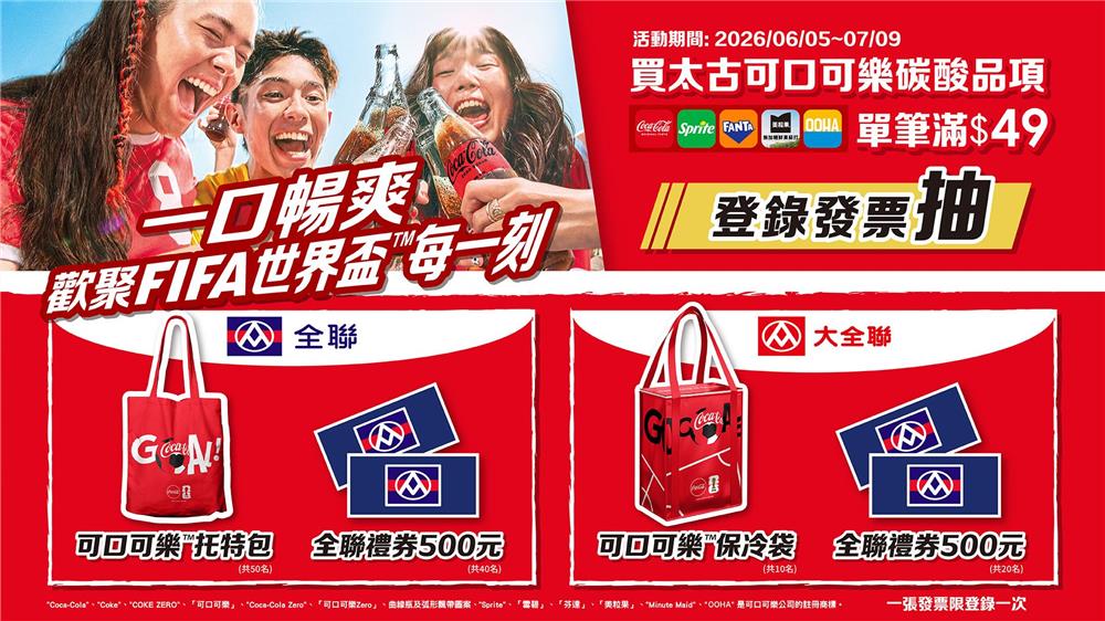 可口可樂抽獎全聯限定一口暢爽喝Coke抽好禮