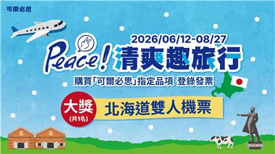 可爾必思抽獎Peace清爽趣旅行抽北海道雙人來回機票