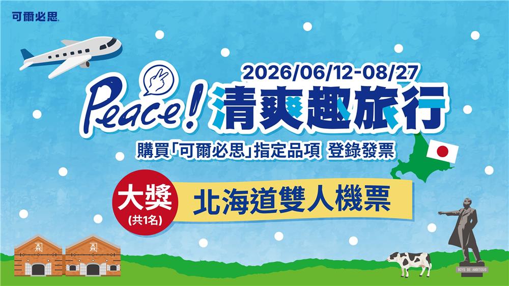 可爾必思抽獎Peace清爽趣旅行抽北海道雙人來回機票