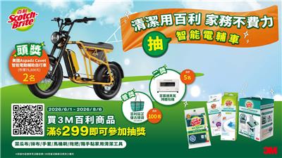 百利抽獎清潔用百利家務不費力抽電動輔助自行車