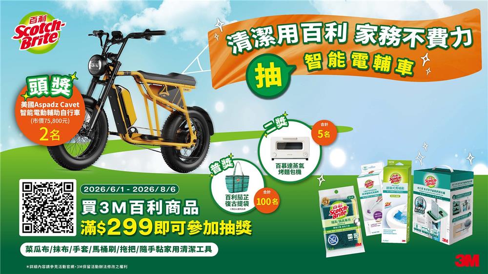 百利抽獎清潔用百利家務不費力抽電動輔助自行車