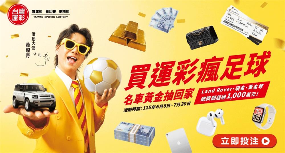 台灣運彩抽獎買運彩瘋足球抽Land Rover名車、百萬現金