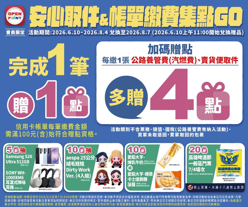 7-11抽獎帳單繳費集點GO抽三星S26 Ultra手機