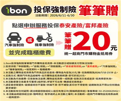 7-11 ibon投保強制險筆筆贈20元購物金