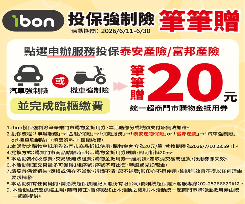 7-11 ibon投保強制險筆筆贈20元購物金