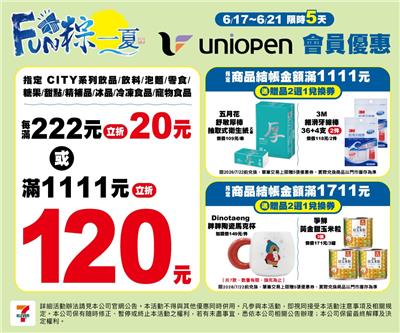 7-11 FUN粽一夏活動最高立折120元再送好禮