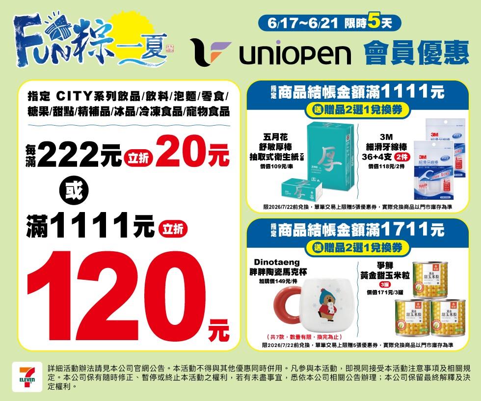7-11 FUN粽一夏活動最高立折120元再送好禮