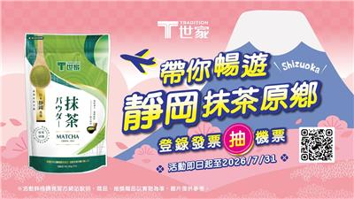 T世家抹茶粉帶你暢遊日本靜岡抹茶原鄉抽來回機票