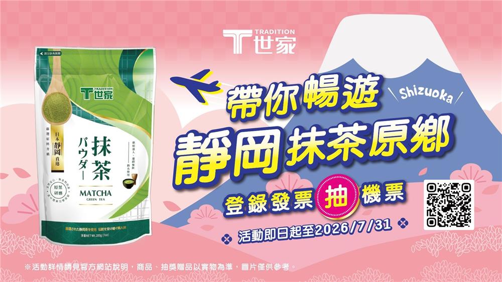 T世家抹茶粉帶你暢遊日本靜岡抹茶原鄉抽來回機票