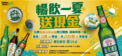 台灣啤酒抽獎暢飲一夏抽10萬現金