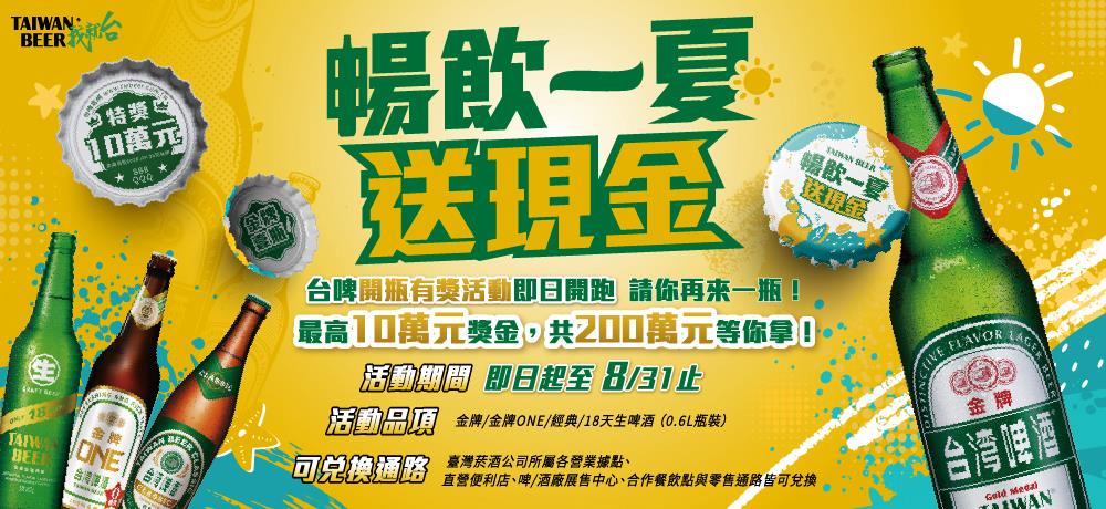 台灣啤酒抽獎暢飲一夏抽10萬現金