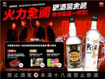 戰酒黑金龍抽獎陪你搖滾一整夏抽滅火器演唱會門票