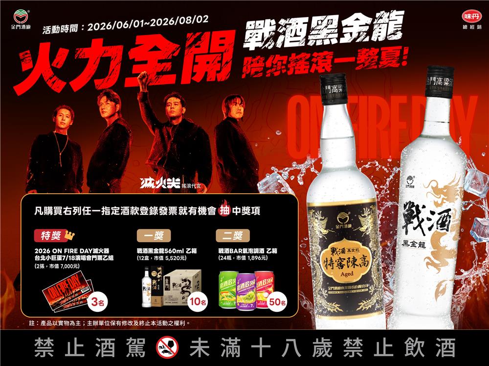 戰酒黑金龍抽獎陪你搖滾一整夏抽滅火器演唱會門票