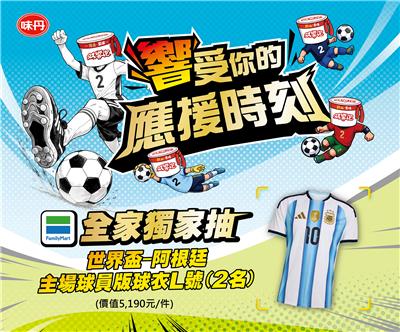 双響泡抽獎全家限定響受你的應援時刻抽世足阿根廷球衣