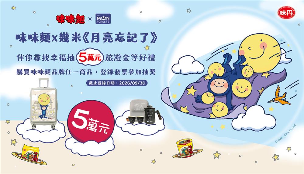 味丹味味麵抽獎幾米月亮忘記了伴你尋找幸福抽5萬元旅遊金